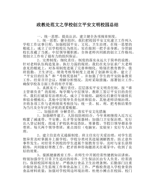 政教处范文学校创建安全文明校园总结 