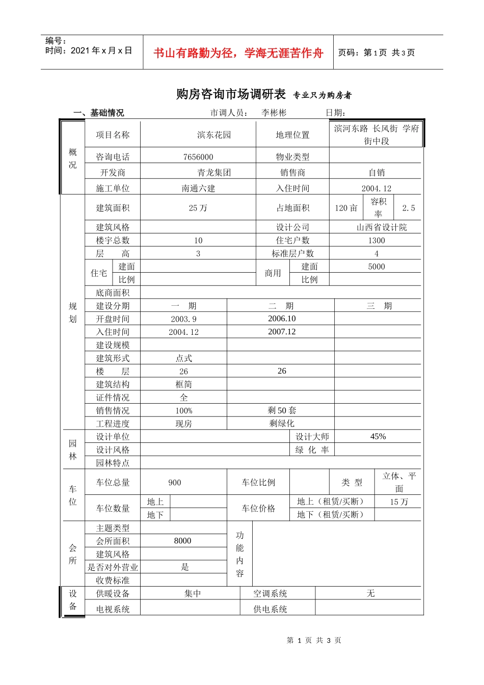 滨东花园市场调查表_第1页
