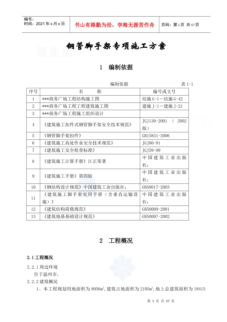 脚手架施工方案(钢管落地、型钢悬挑脚手架)_secret_第3页