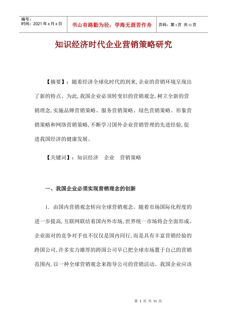 知识经济时代企业营销策略研究_第1页