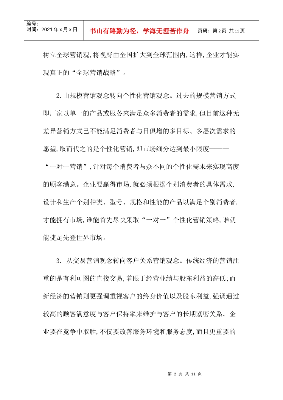 知识经济时代企业营销策略研究_第2页