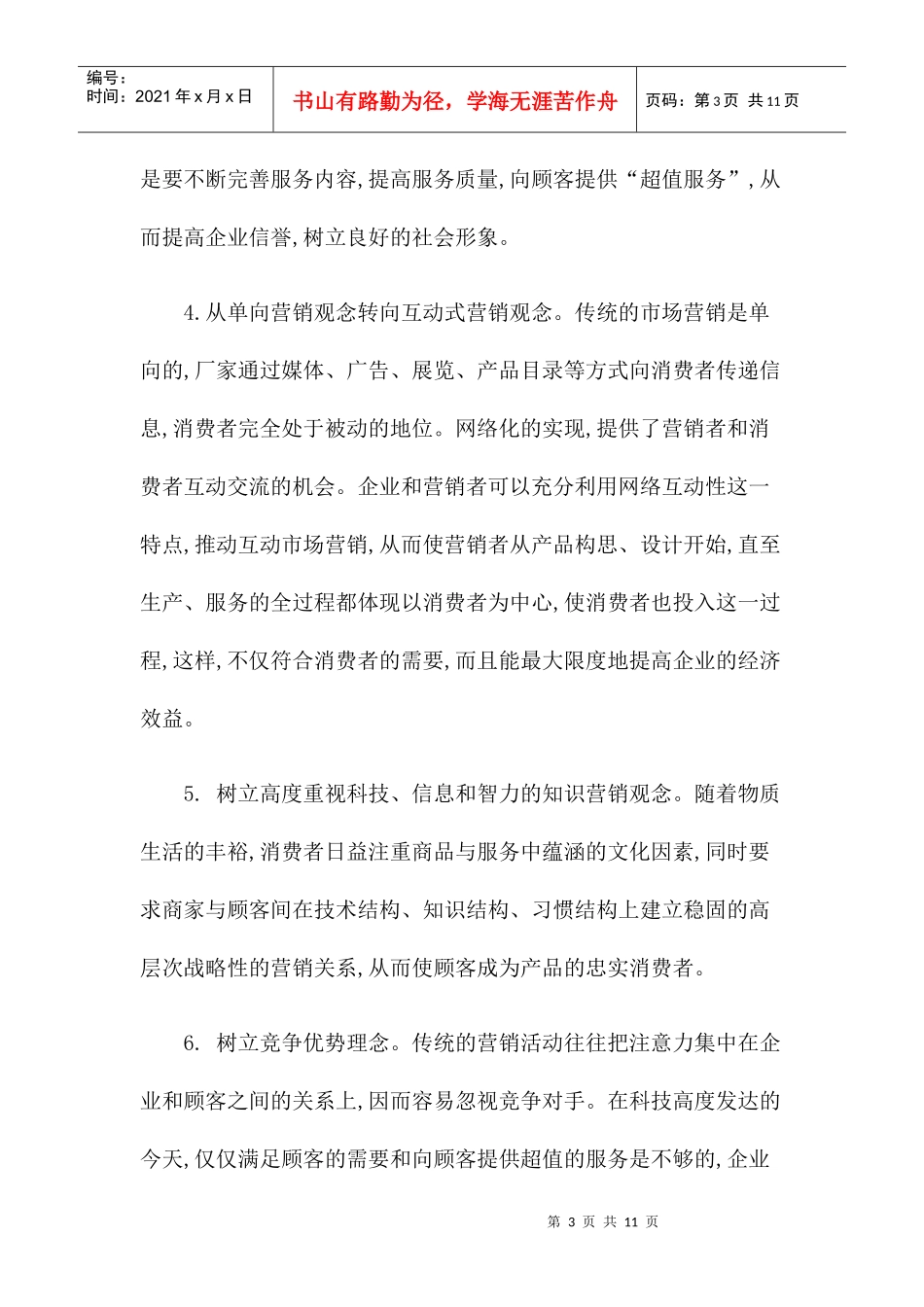 知识经济时代企业营销策略研究_第3页