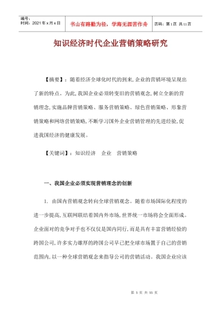 知识经济时代企业营销策略研究