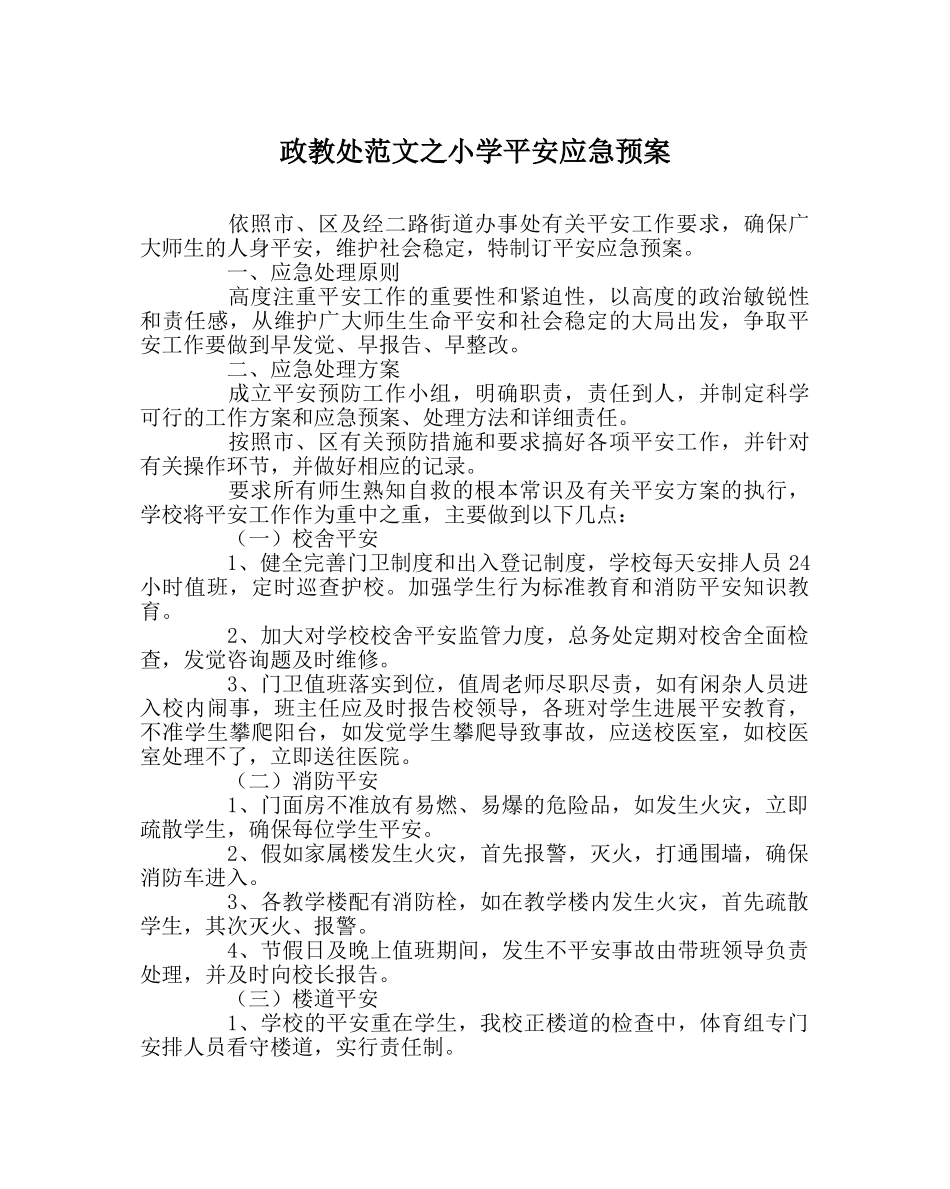 政教处范文小学安全应急预案 _第1页