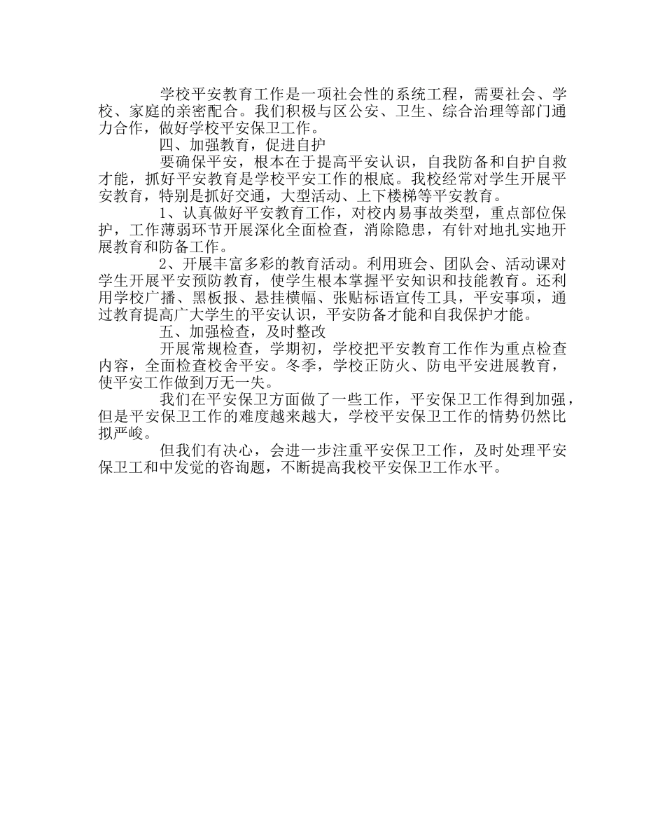 政教处范文小学安全应急预案 _第3页