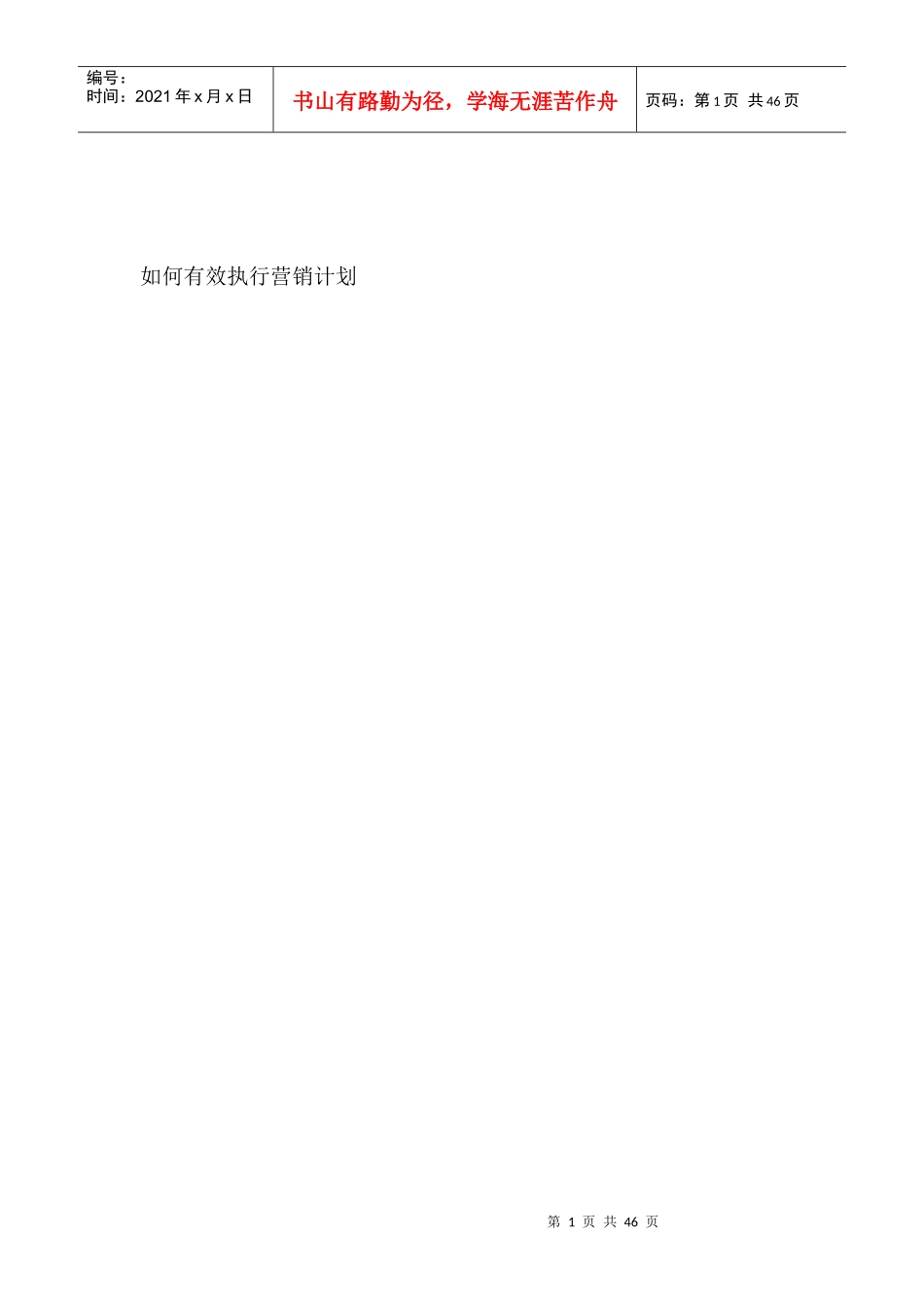 营销计划有效执行_第1页