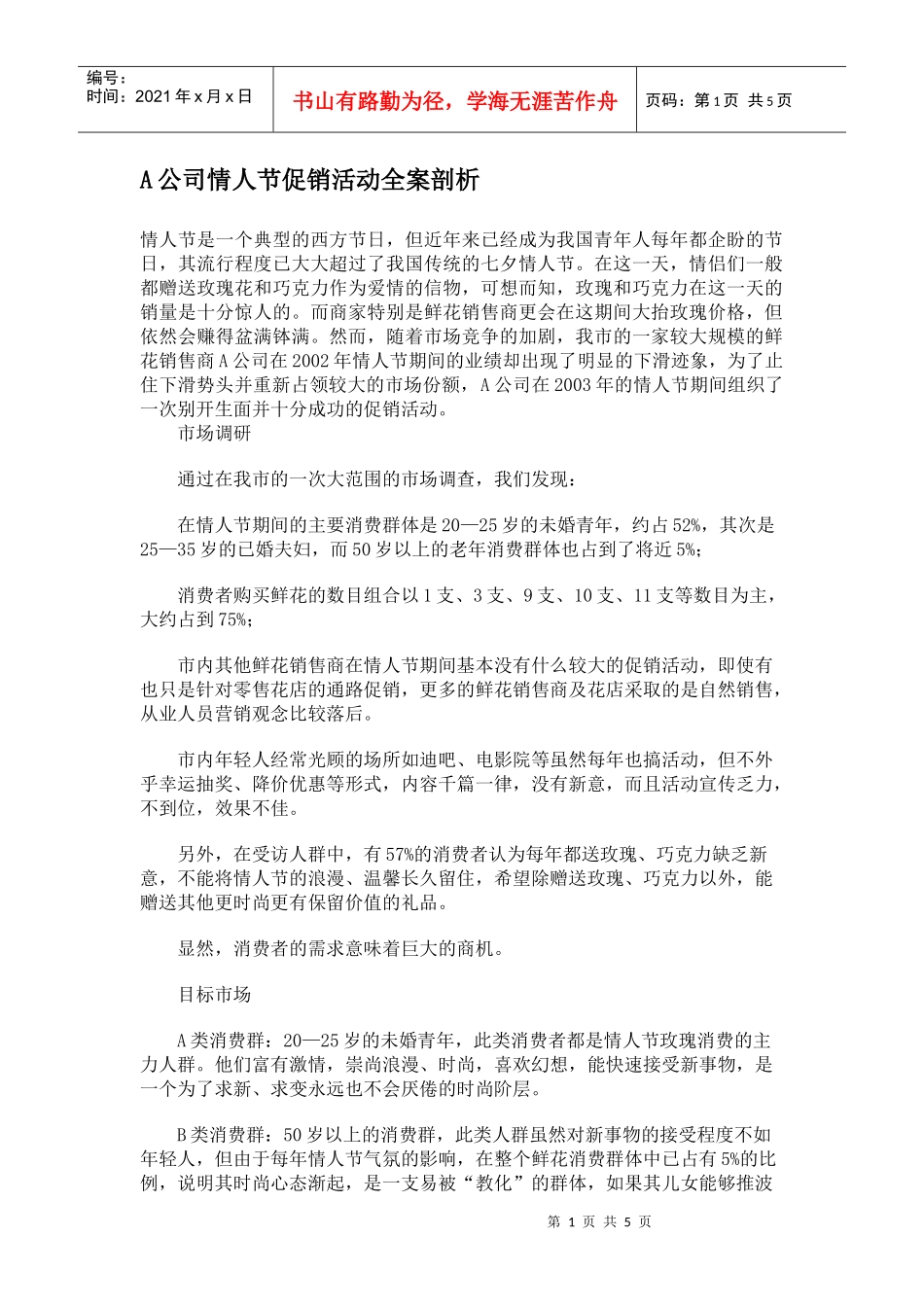 某某公司情人节促销活动全案剖析_第1页