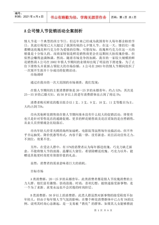 某某公司情人节促销活动全案剖析