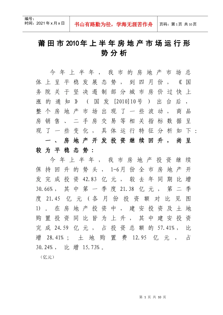 莆田市XXXX年上半年房地产市场运行形势分析_第1页