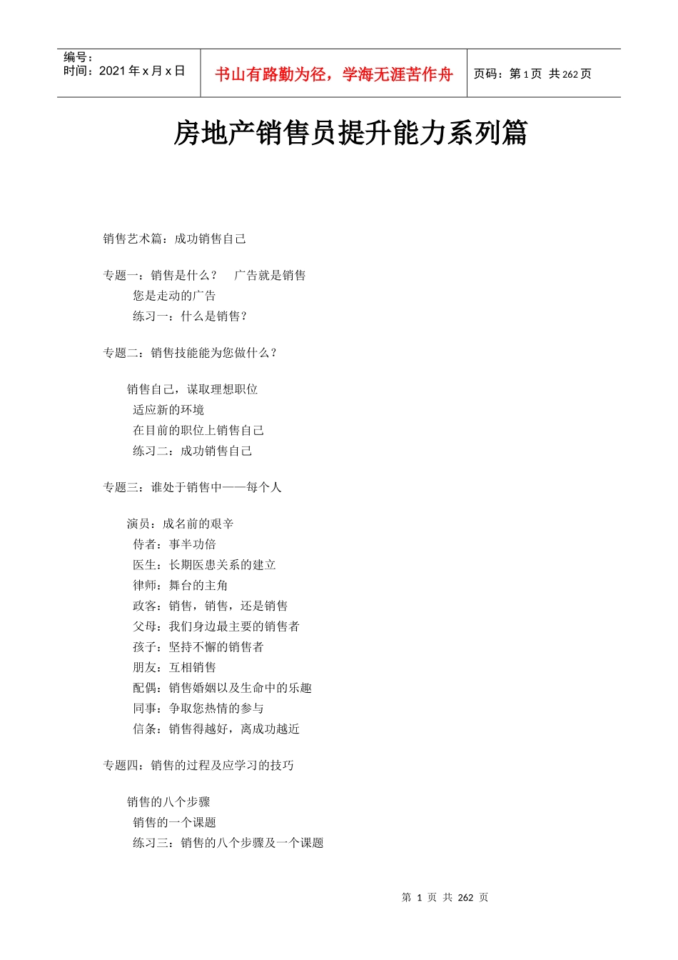房地产销售员提升能力系列篇(1)_第1页