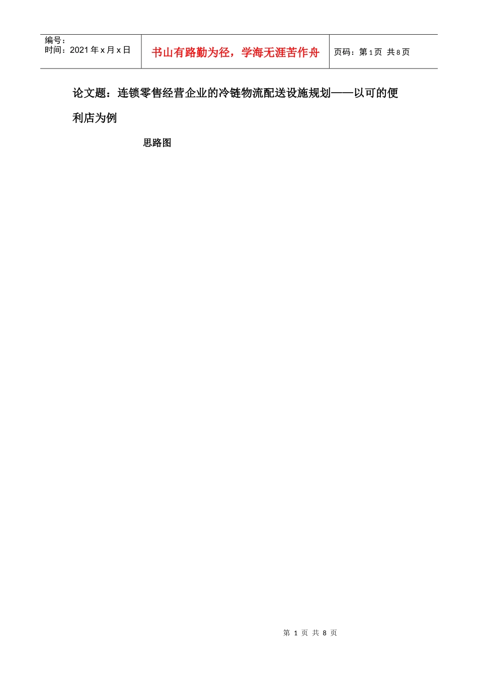 连锁企业冷链物流配送设施规划——以可的便利店为例_第1页