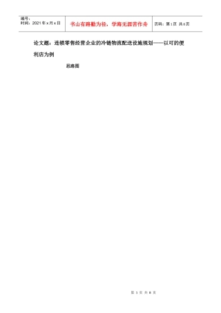 连锁企业冷链物流配送设施规划——以可的便利店为例