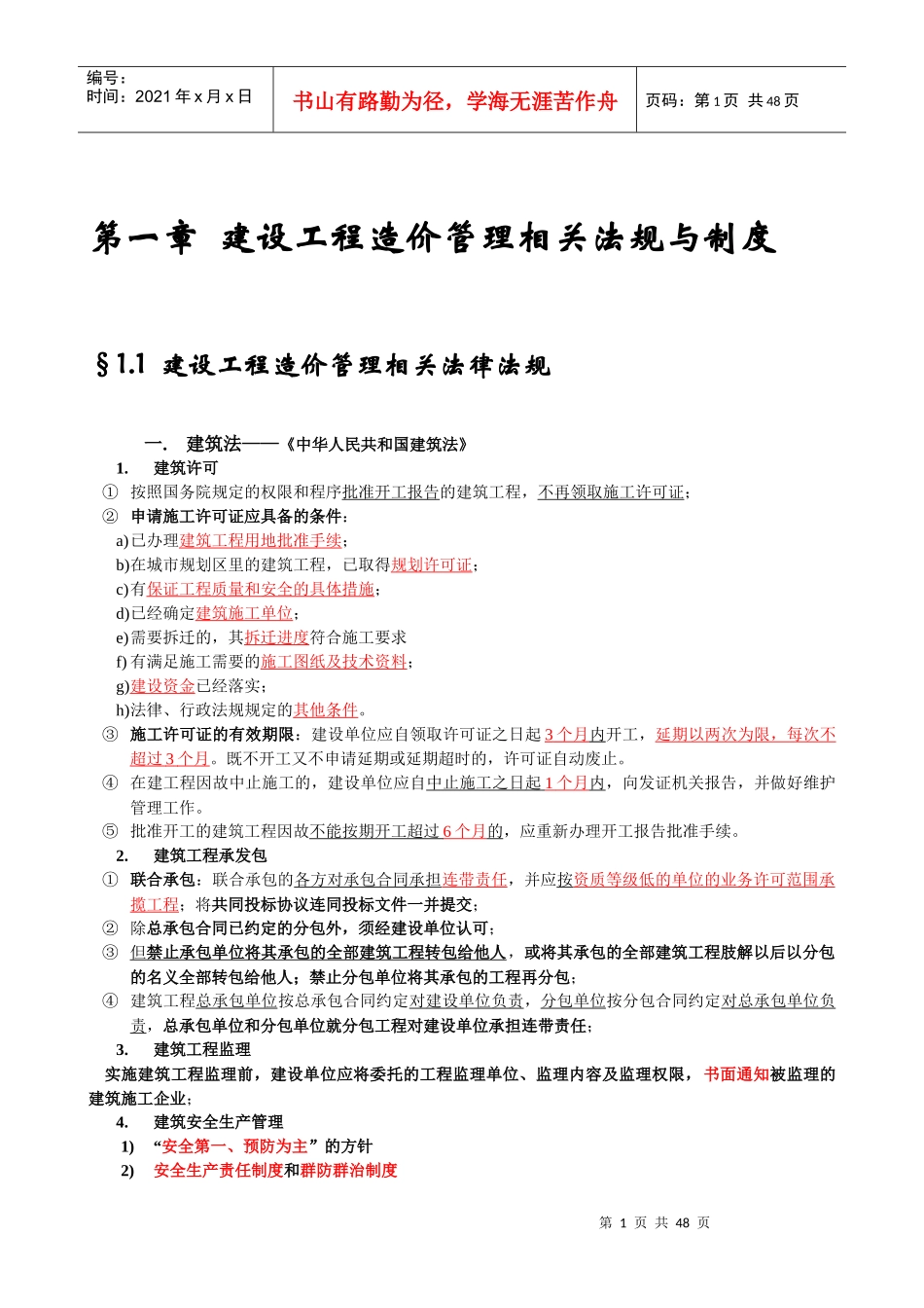造价员_工程造价基础知识考点归纳_第1页