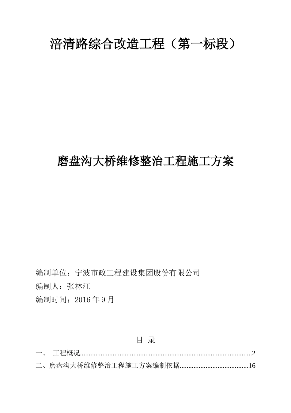 磨盘沟大桥维修整治工程施工方案_第1页