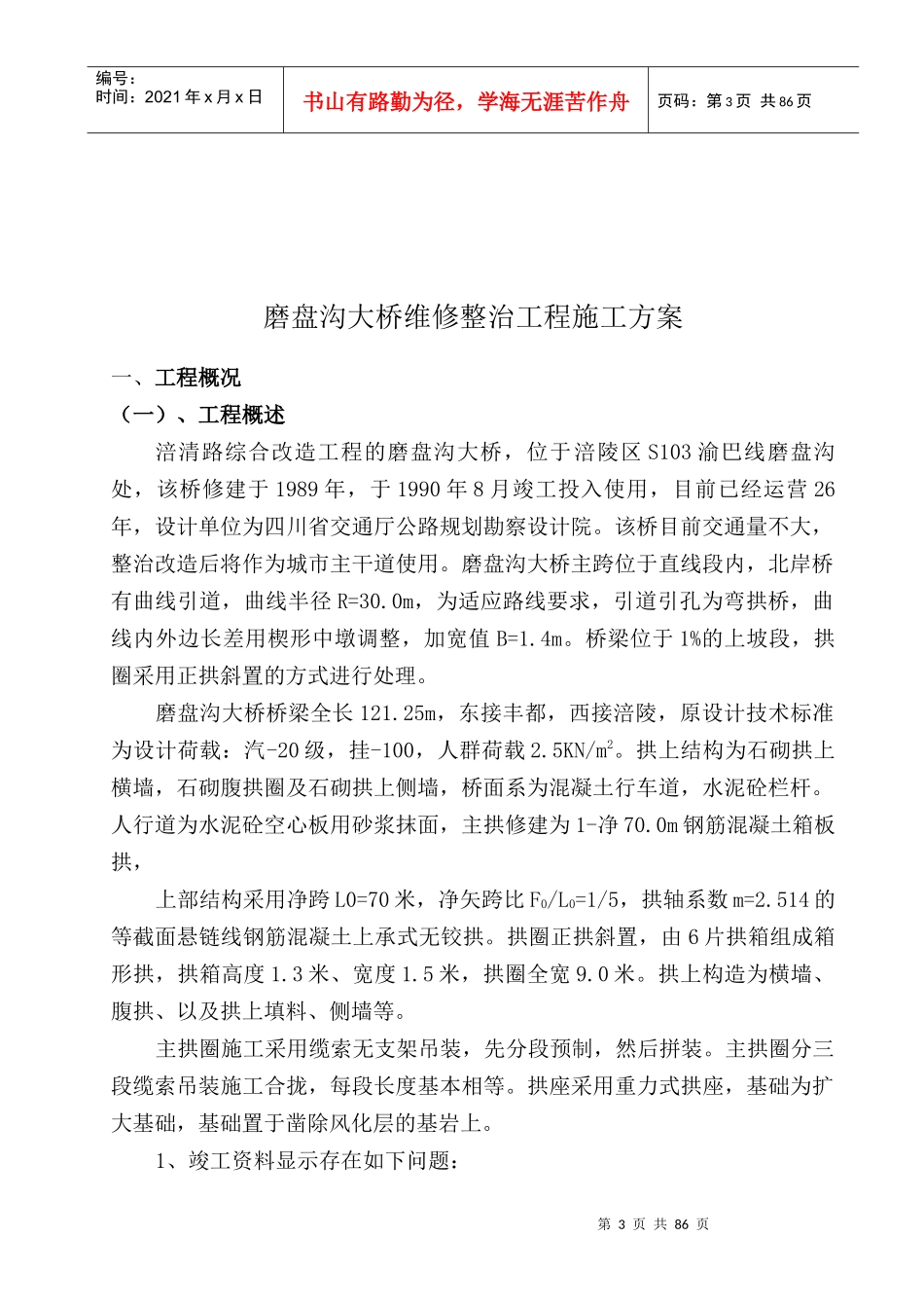 磨盘沟大桥维修整治工程施工方案_第3页