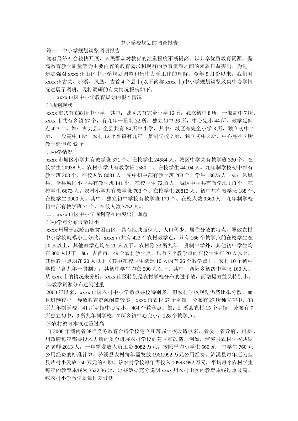 中小学校布局的调查报告 _第1页