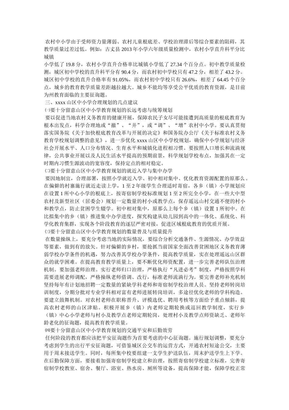 中小学校布局的调查报告 _第2页