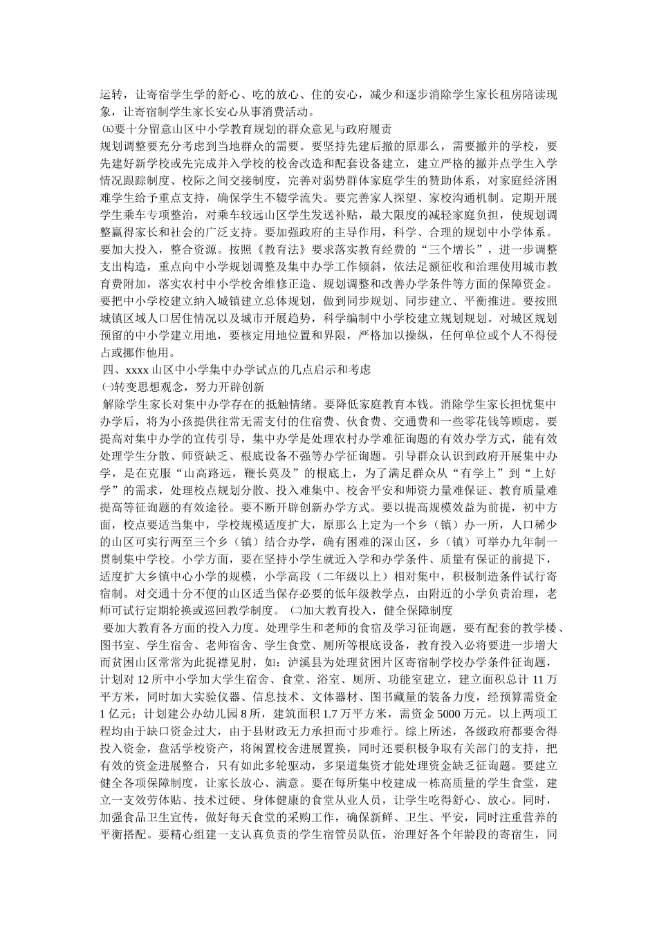 中小学校布局的调查报告 _第3页