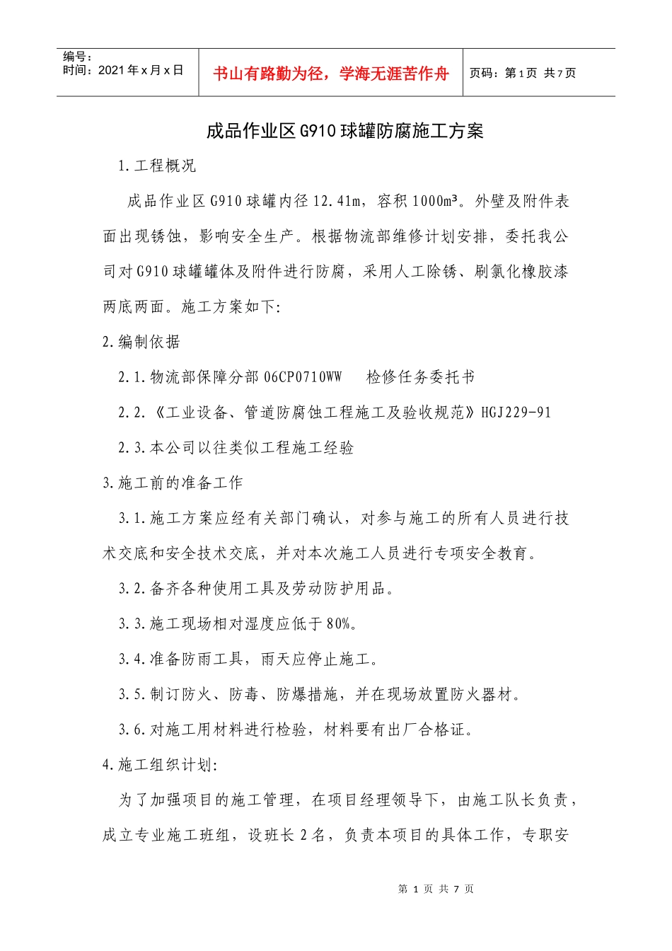 球罐防腐施工方案_第1页