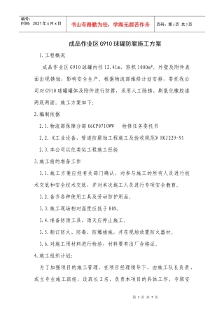 球罐防腐施工方案