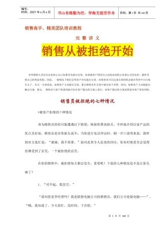 销售讲义销售从被拒绝开始