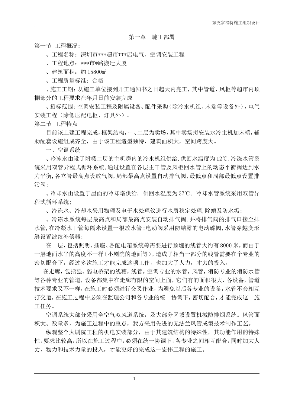 超市店电气、空调安装工程施工组织设计方案(DOC77页)_第1页