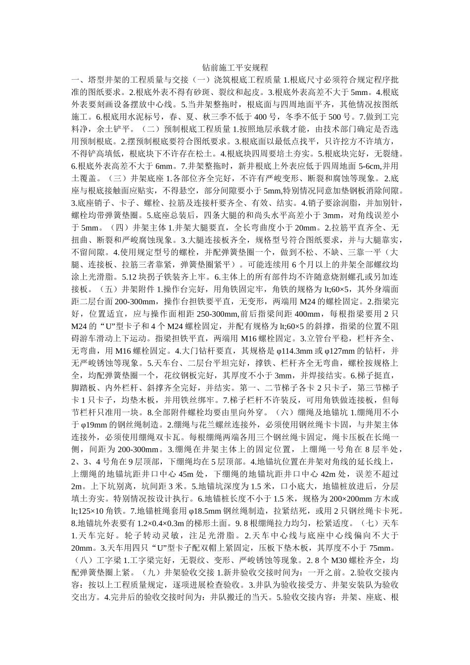 钻前施ۥ工安全规程精选 _第1页