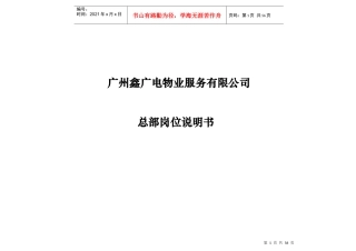 某物业服务有限公司总部岗位说明书