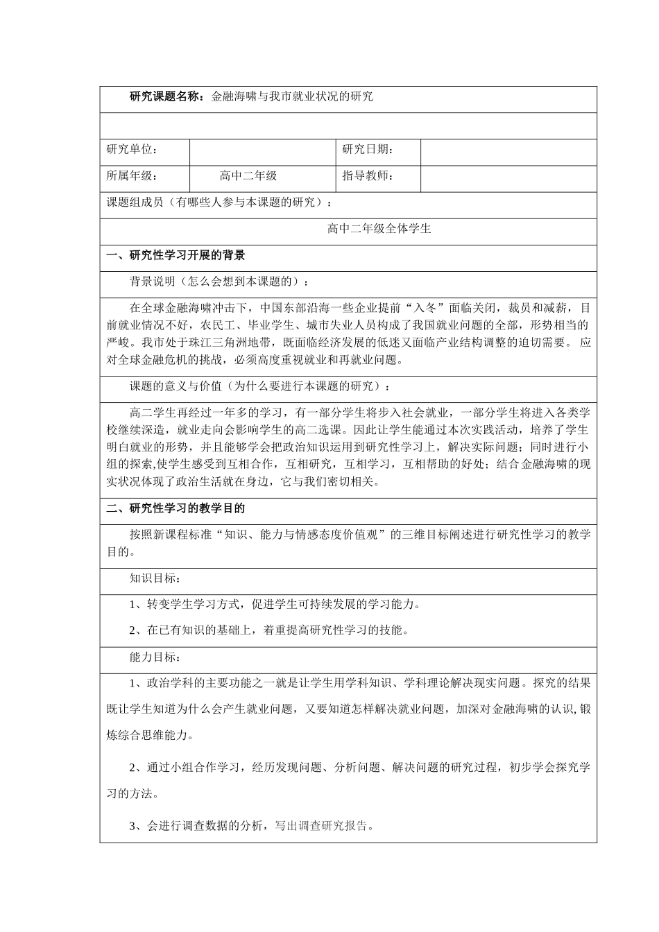 政治研究性学习——金融海啸与我市就业状况的研究_第1页