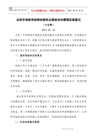 龙岩地税税收服务志愿者管理实施意见
