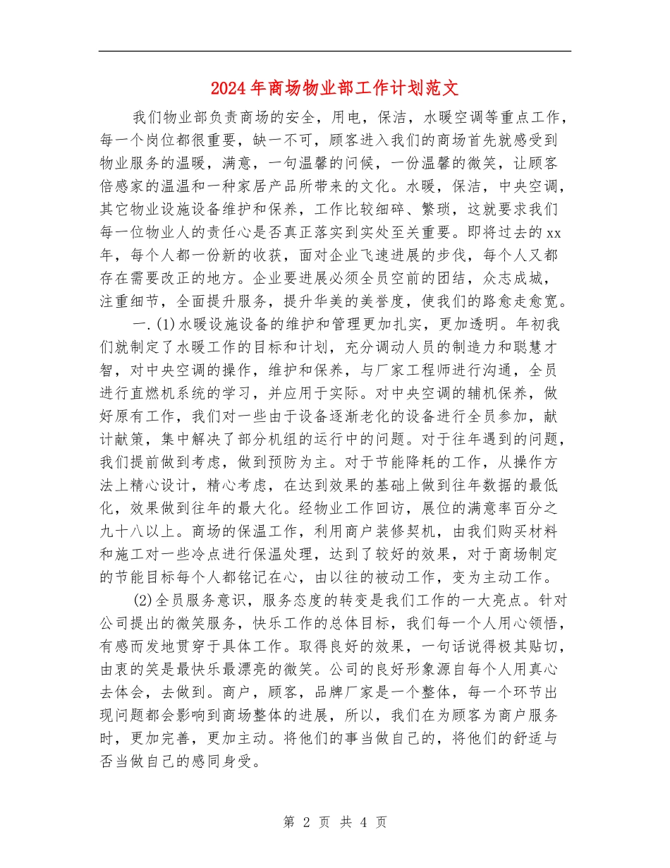 2024年商场物业部工作计划范文_第2页