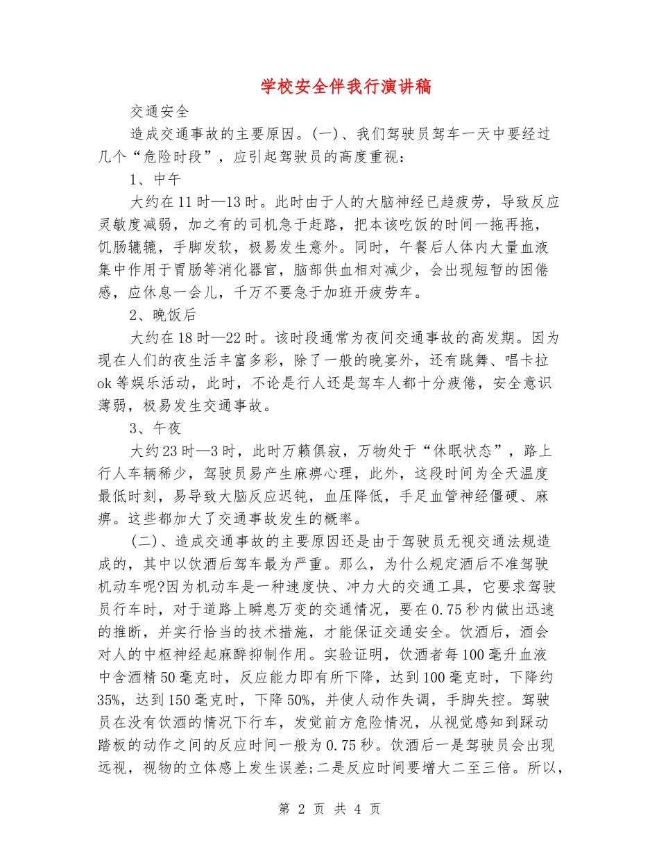 学校安全伴我行演讲稿_第2页
