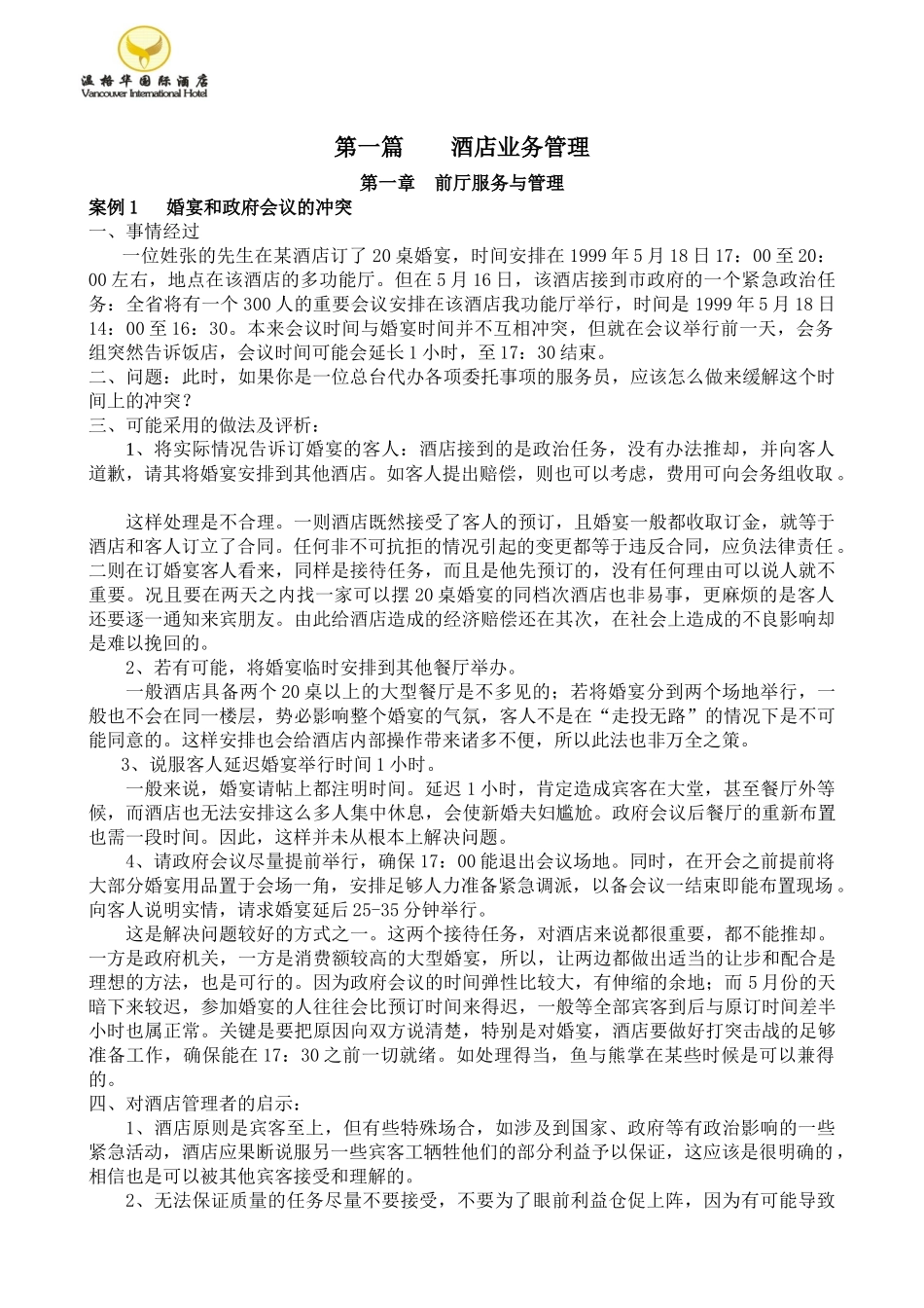 酒店业务管理案例库_第1页