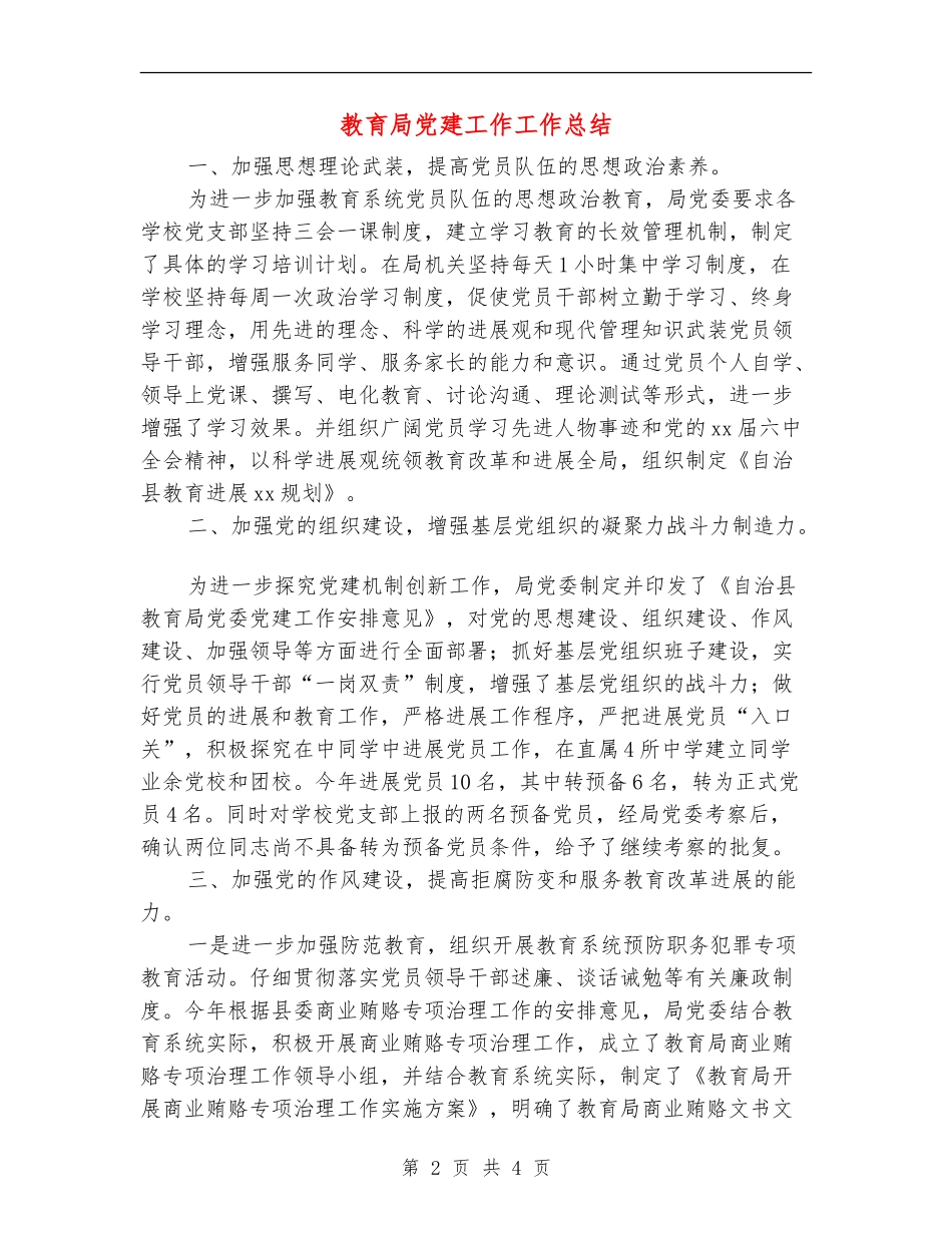 教育局党建工作工作总结_第2页