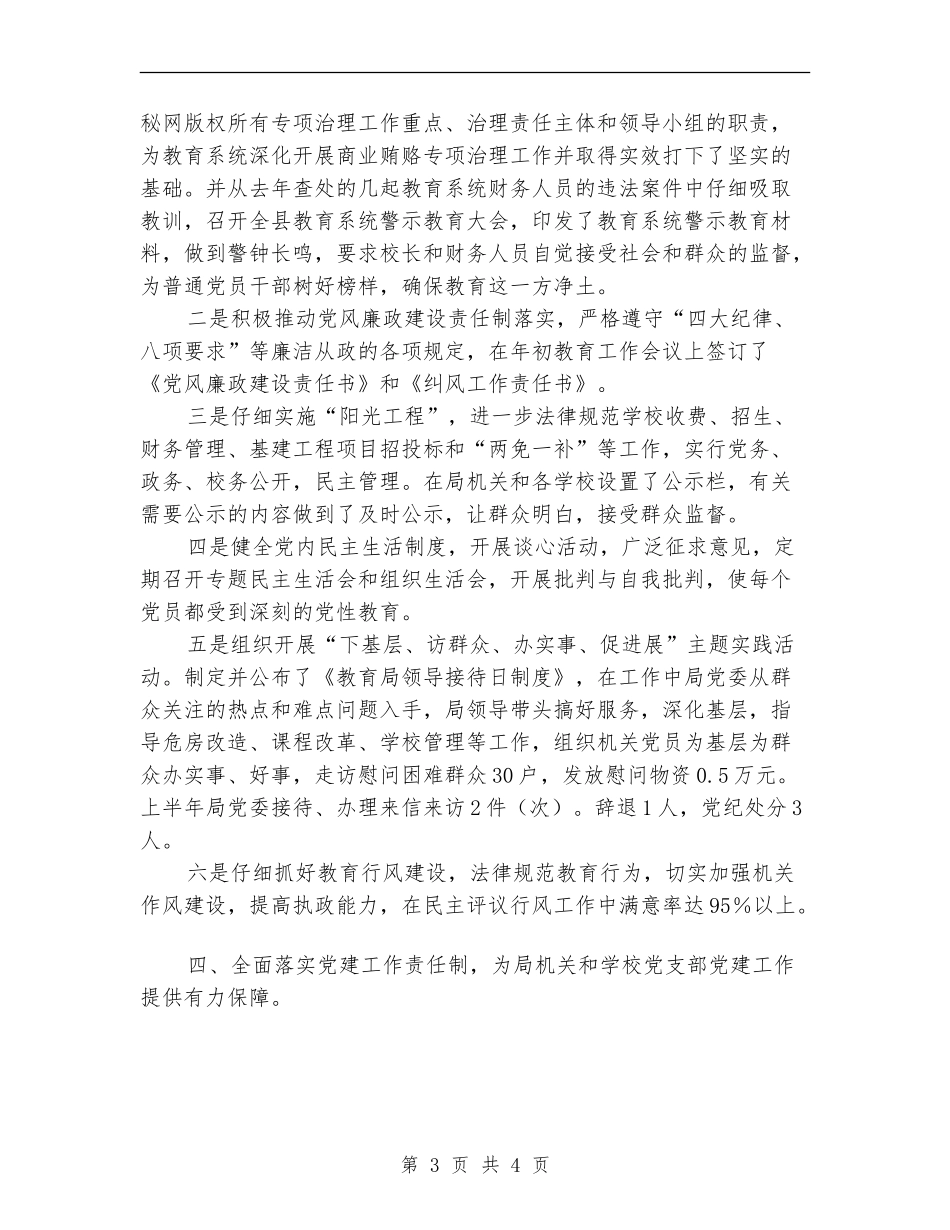 教育局党建工作工作总结_第3页