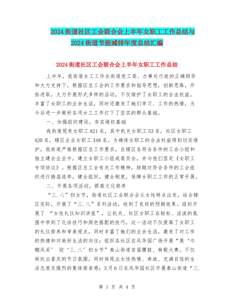 2024街道社区工会联合会上半年女职工工作总结与2024街道节能减排年度总结汇编_第1页