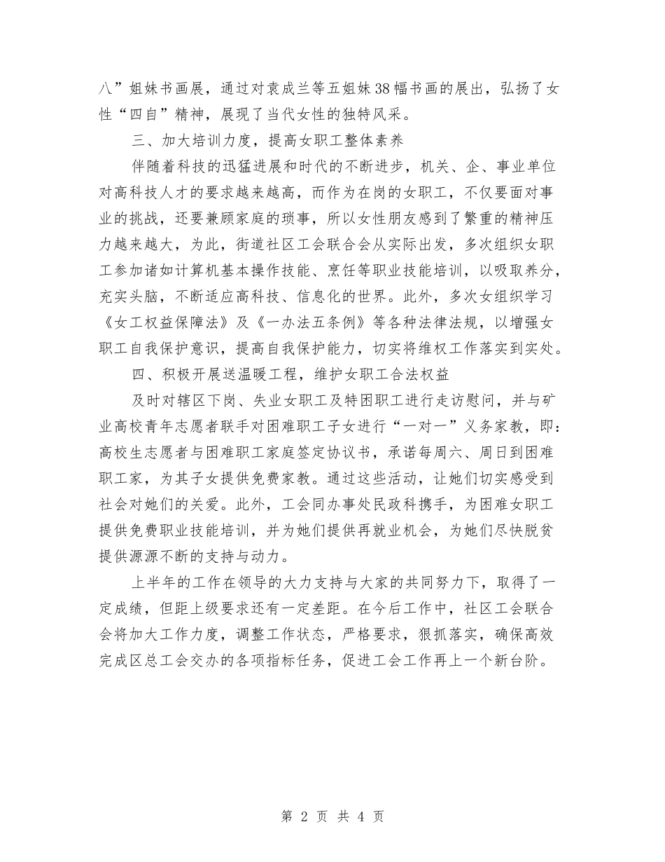 2024街道社区工会联合会上半年女职工工作总结与2024街道节能减排年度总结汇编_第2页