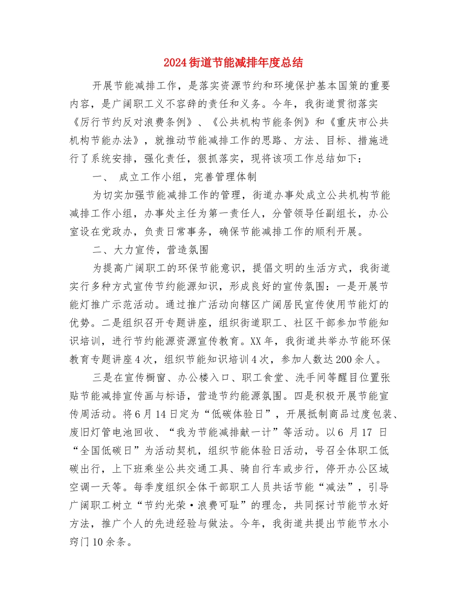 2024街道社区工会联合会上半年女职工工作总结与2024街道节能减排年度总结汇编_第3页