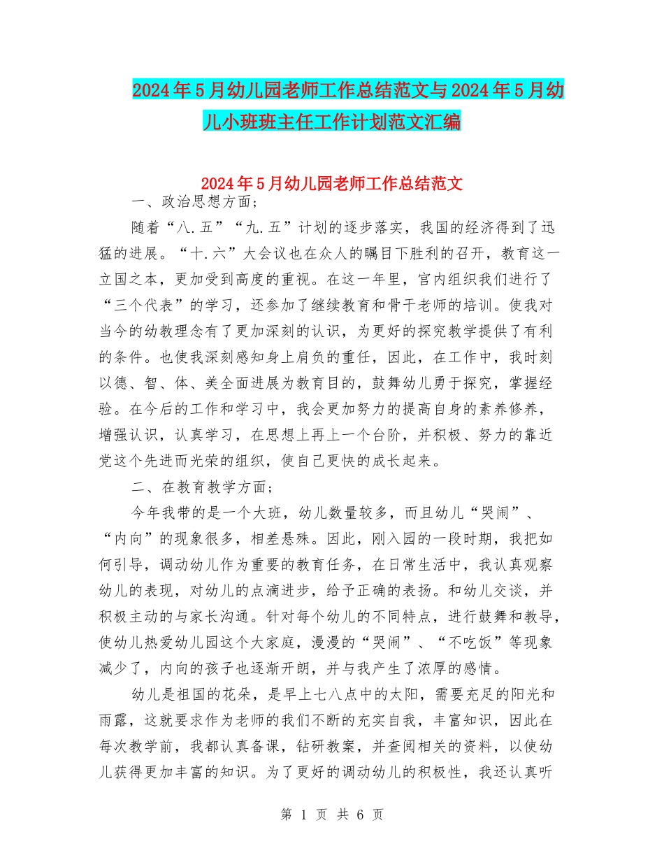 2024年5月幼儿园教师工作总结范文与2024年5月幼儿小班班主任工作计划范文汇编_第1页