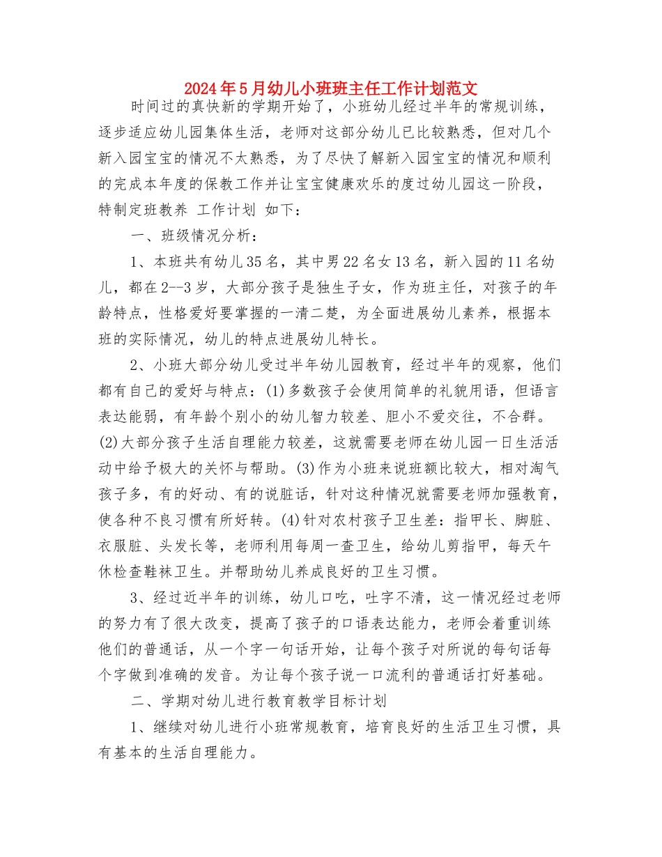 2024年5月幼儿园教师工作总结范文与2024年5月幼儿小班班主任工作计划范文汇编_第3页