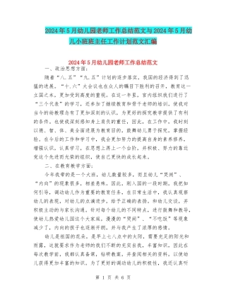 2024年5月幼儿园教师工作总结范文与2024年5月幼儿小班班主任工作计划范文汇编