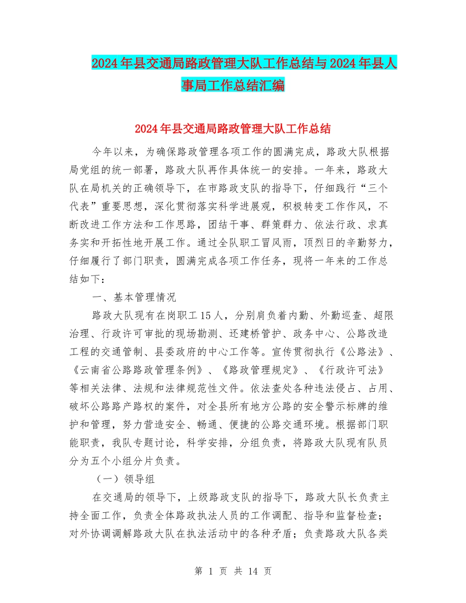 2024年县交通局路政管理大队工作总结与2024年县人事局工作总结汇编_第1页