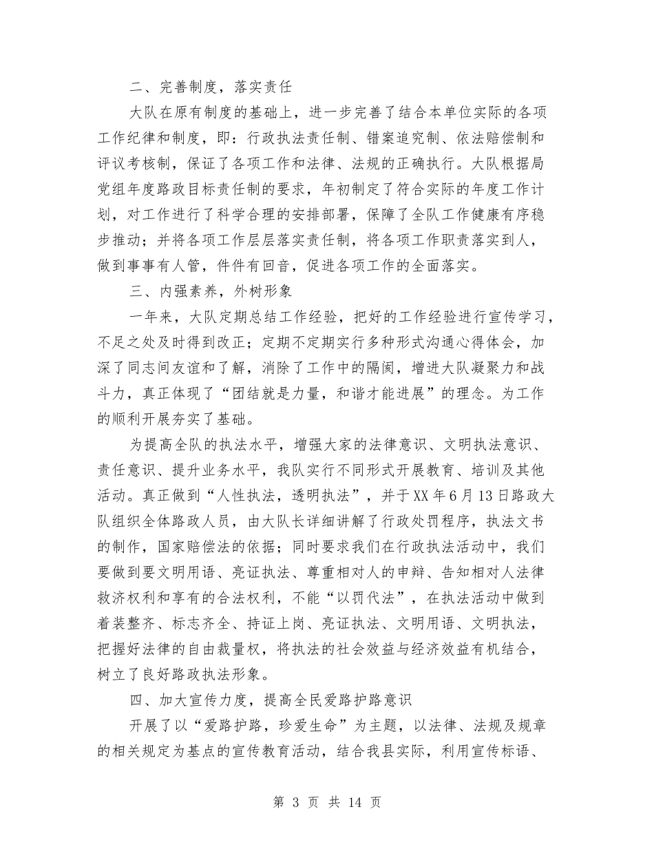 2024年县交通局路政管理大队工作总结与2024年县人事局工作总结汇编_第3页