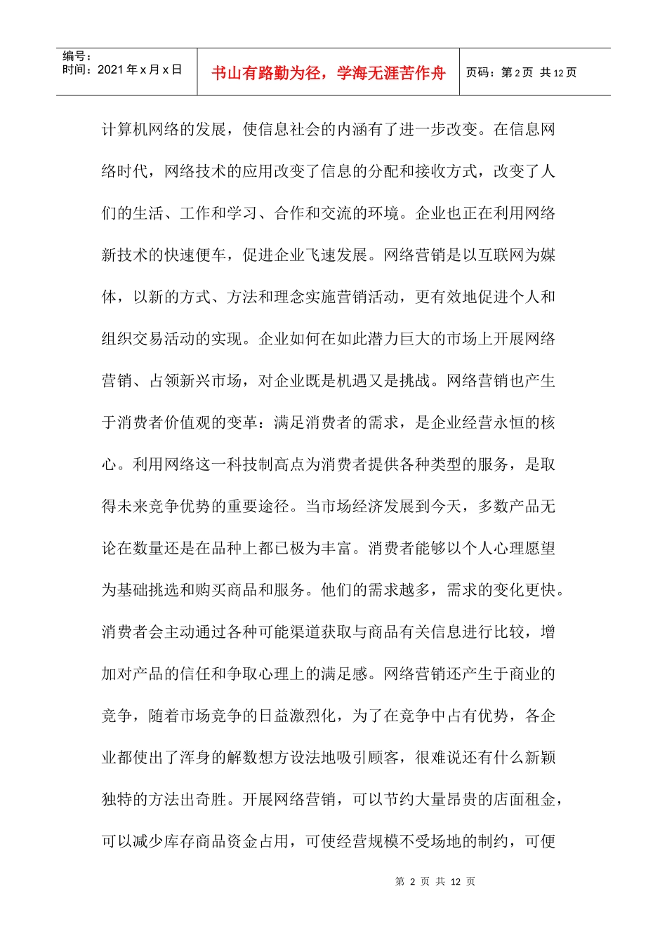网络营销战略分析_第2页