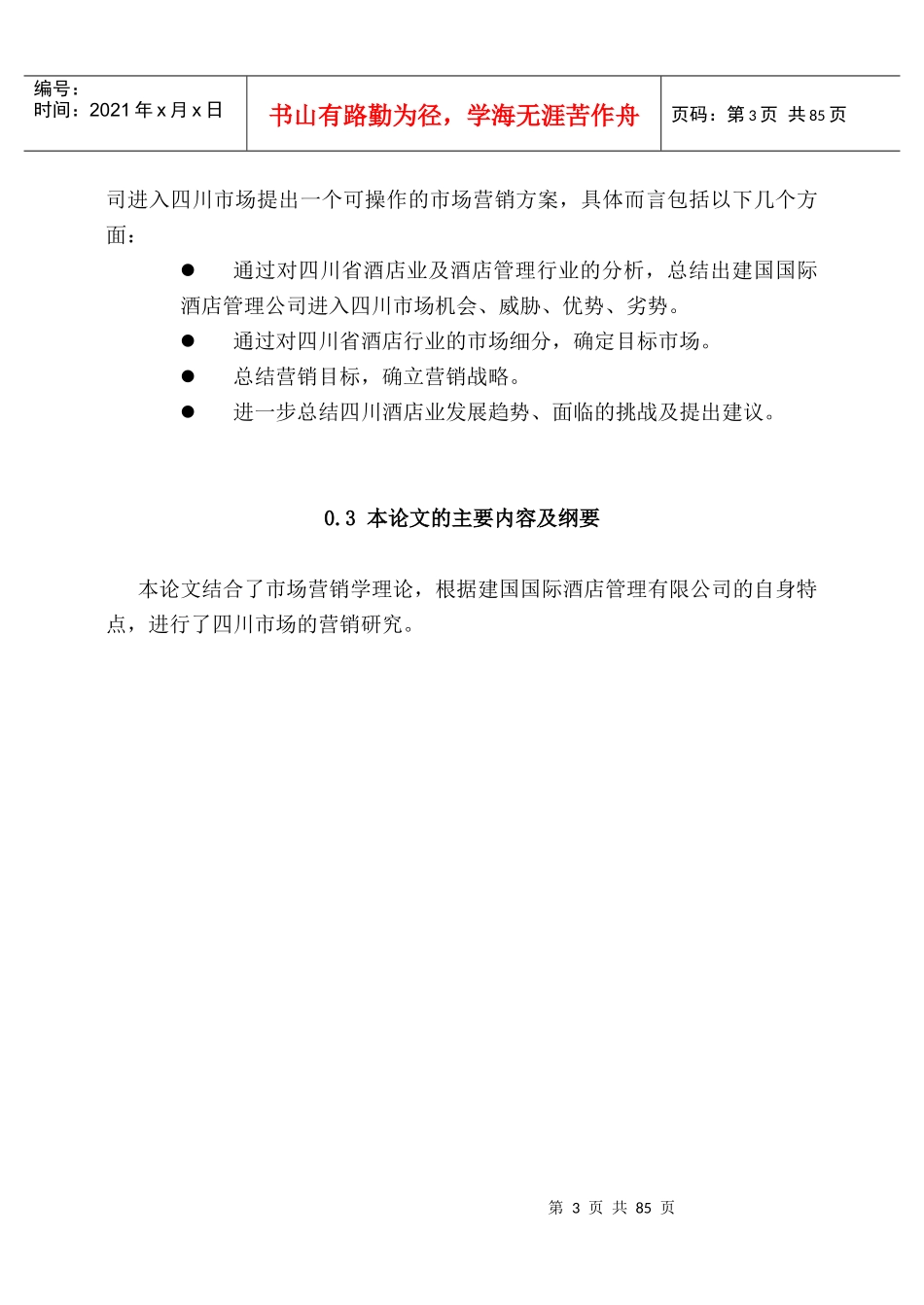 某国际酒店管理公司市场营销研究_第3页