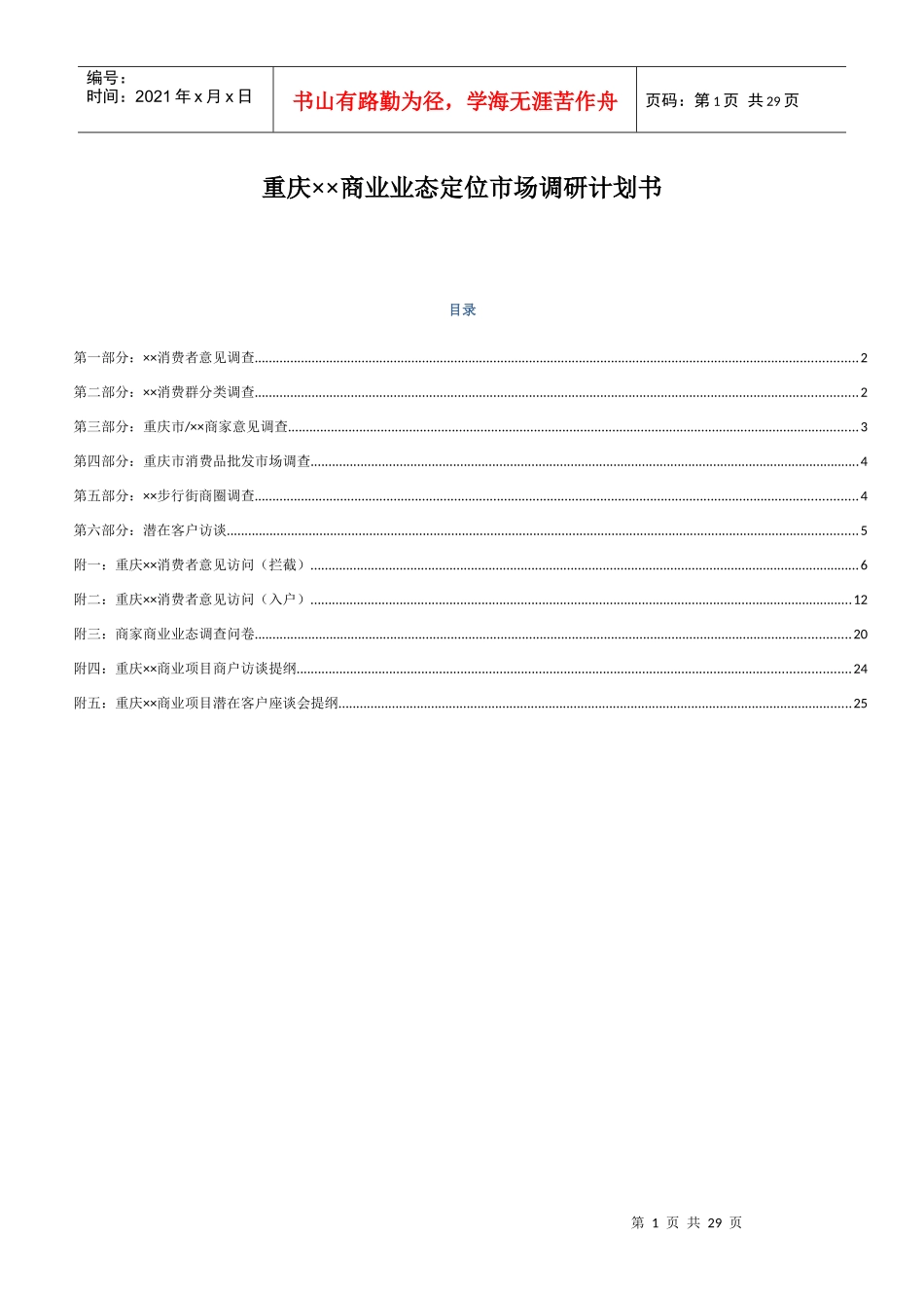 某市商业业态定位市场调研计划书_第1页