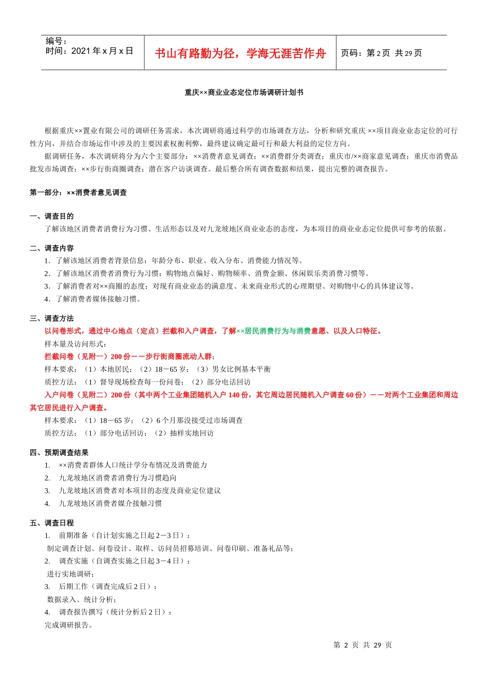 某市商业业态定位市场调研计划书_第2页