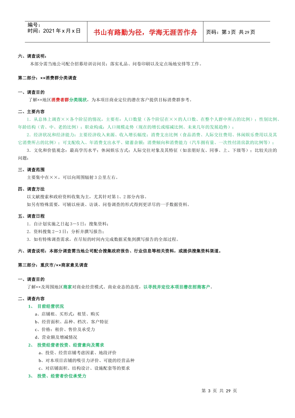 某市商业业态定位市场调研计划书_第3页