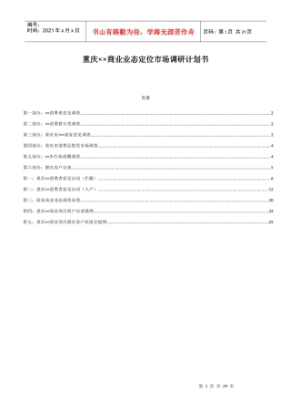 某市商业业态定位市场调研计划书
