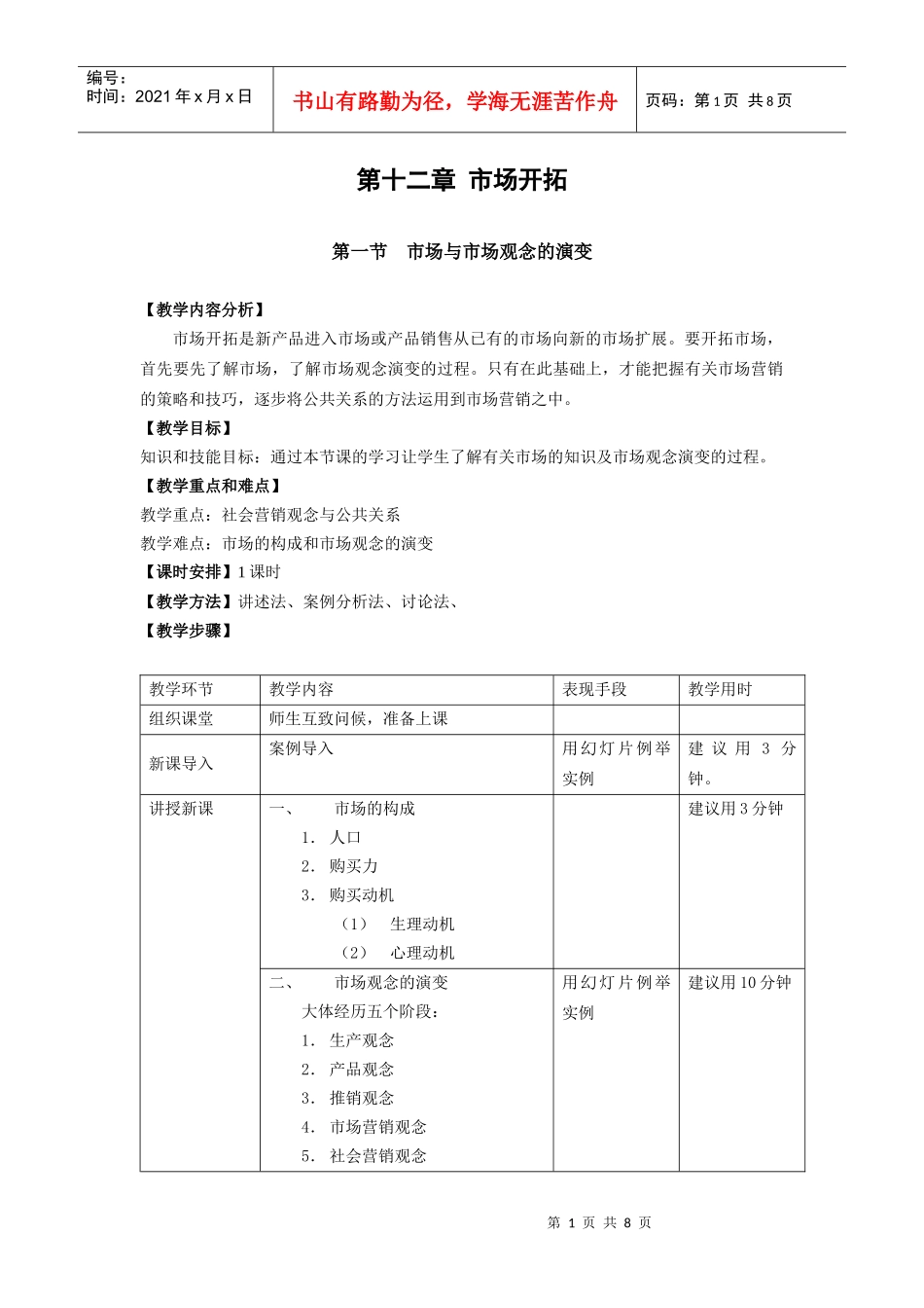教案 公共关系基础 第十二章 市场开拓_第1页
